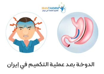 الدوخة بعد عملية التكميم في إيران